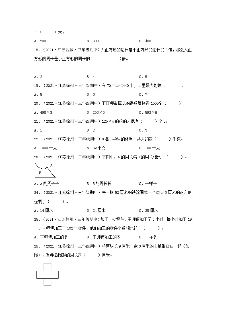（江苏期中真题汇编）江苏小学数学三年级上册近三年真题题型汇编专项（试卷）——选择题（二）87题（苏教版，含答案）第3页