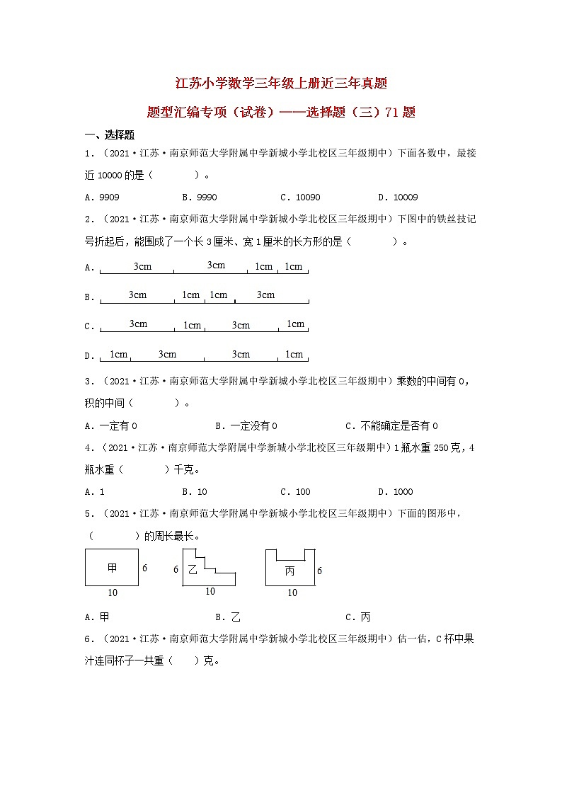 （江苏期中真题汇编）江苏小学数学三年级上册近三年真题题型汇编专项（试卷）——选择题（三）71题（苏教版，含答案）第1页