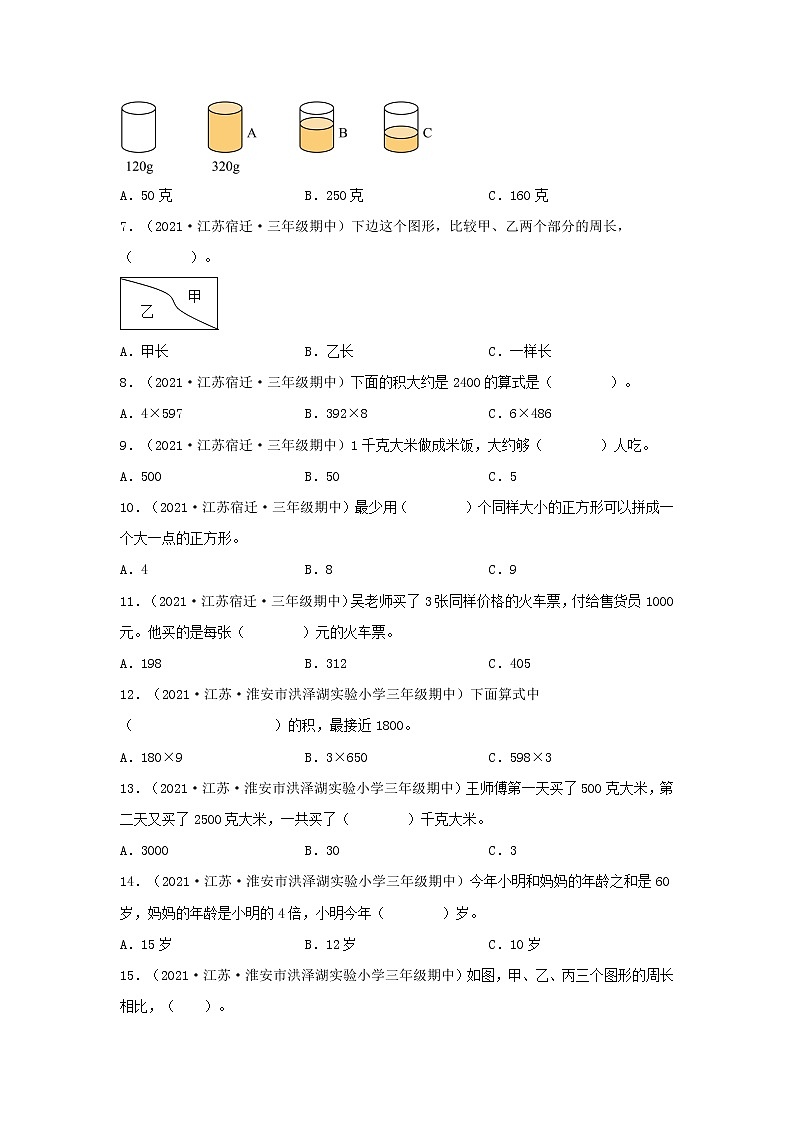 （江苏期中真题汇编）江苏小学数学三年级上册近三年真题题型汇编专项（试卷）——选择题（三）71题（苏教版，含答案）第2页