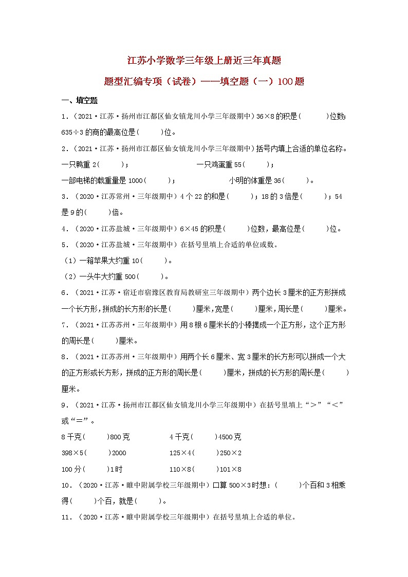 （江苏期中真题汇编）江苏小学数学三年级上册近三年真题题型汇编专项（试题）——填空题（一）100题（苏教版，含答案）第1页