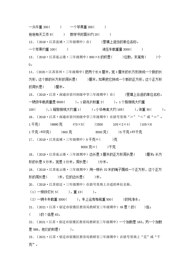 （江苏期中真题汇编）江苏小学数学三年级上册近三年真题题型汇编专项（试题）——填空题（一）100题（苏教版，含答案）第2页