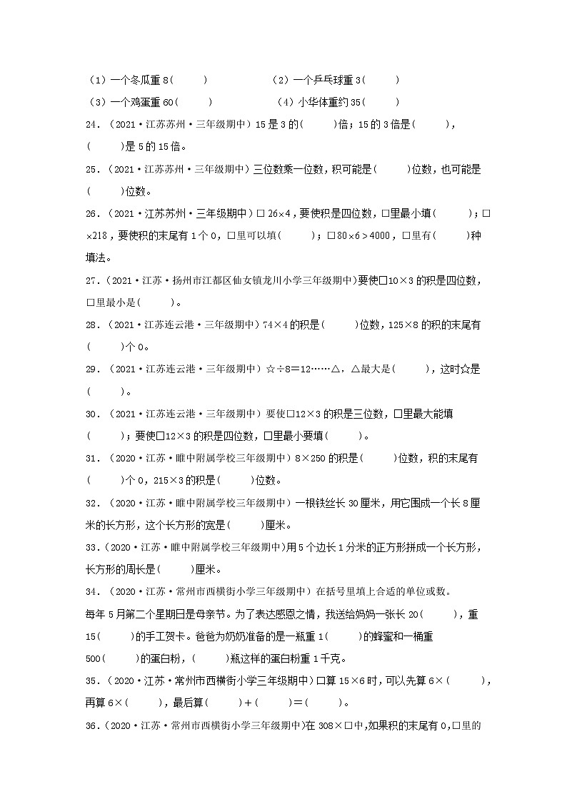 （江苏期中真题汇编）江苏小学数学三年级上册近三年真题题型汇编专项（试题）——填空题（一）100题（苏教版，含答案）第3页