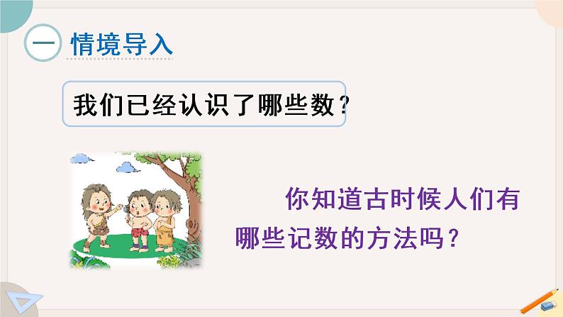 1.9《数的产生》PPT课件+教学设计+同步练习02