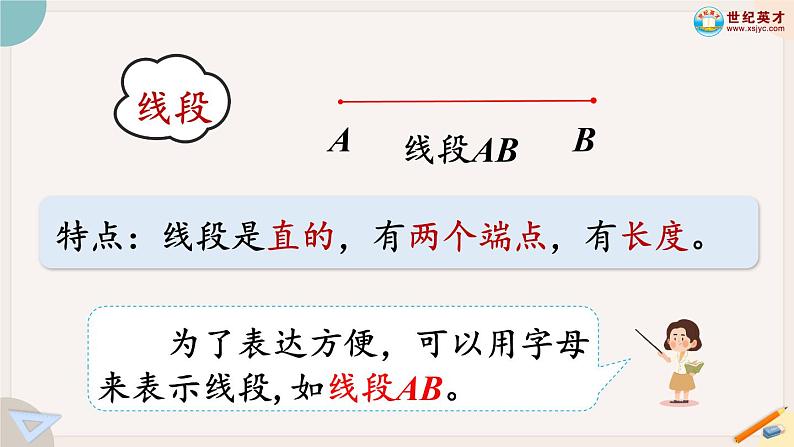 3.1《线段、直线、射线和角》PPT课件+教学设计+同步练习04