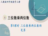 4.1《三位数乘两位数的笔算》PPT课件+教学设计+同步练习