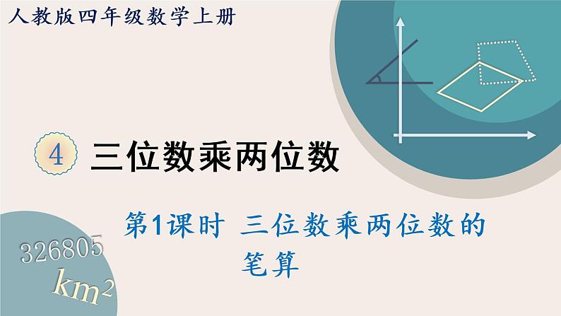 第1课时 三位数乘两位数的笔算 （教学课件）第1页
