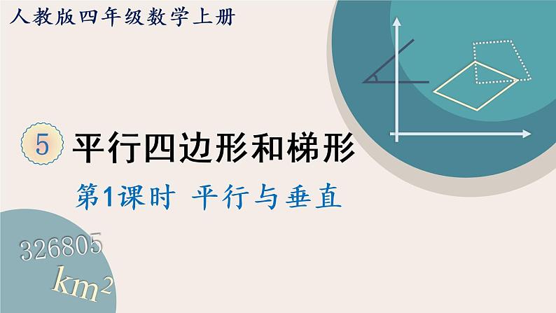5.1《平行与垂直》PPT课件+教学设计+同步练习01