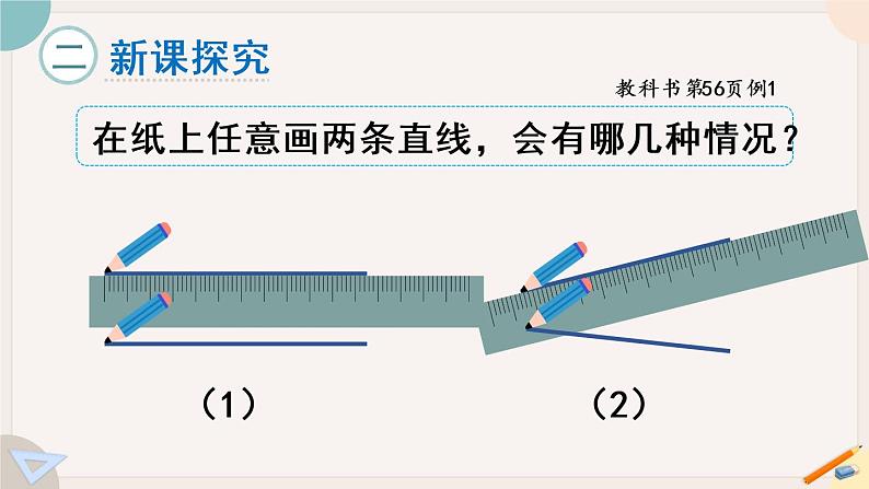 5.1《平行与垂直》PPT课件+教学设计+同步练习03