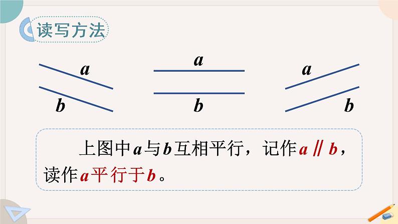 5.1《平行与垂直》PPT课件+教学设计+同步练习08