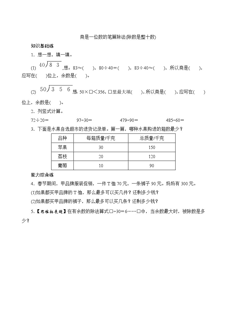 六、2.1《除数是整十数的笔算除法》课时测评方案第1页