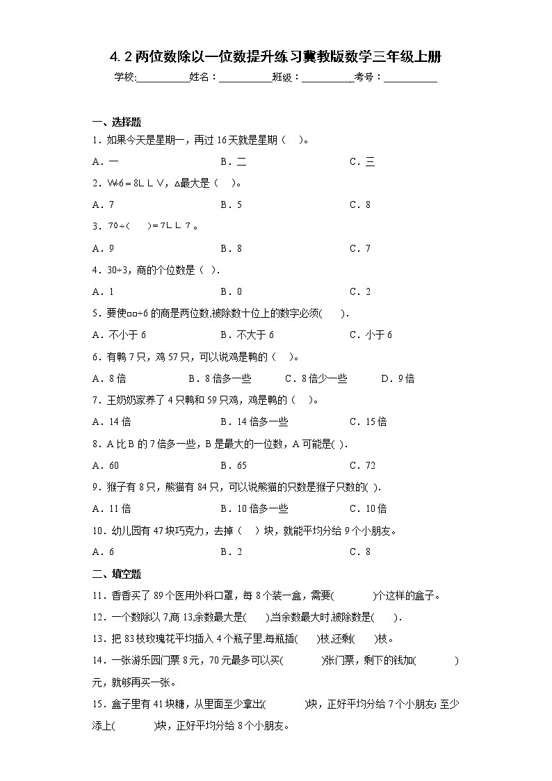 4.2两位数除以一位数提升练习冀教版数学三年级上册（原卷版）第1页