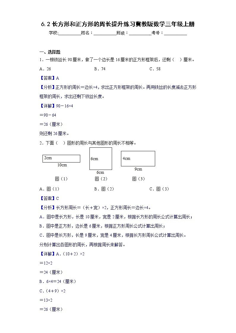 6.2长方形和正方形的周长提升练习冀教版数学三年级上册01