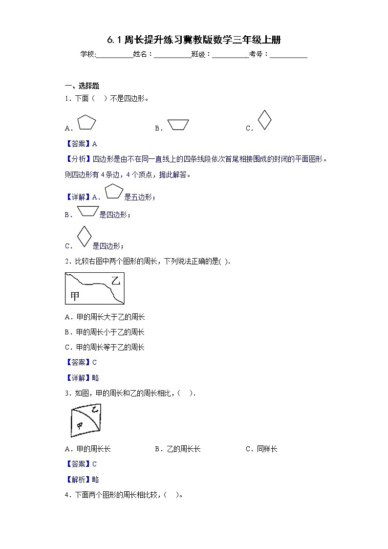 6.1周长提升练习冀教版数学三年级上册（解析版）第1页