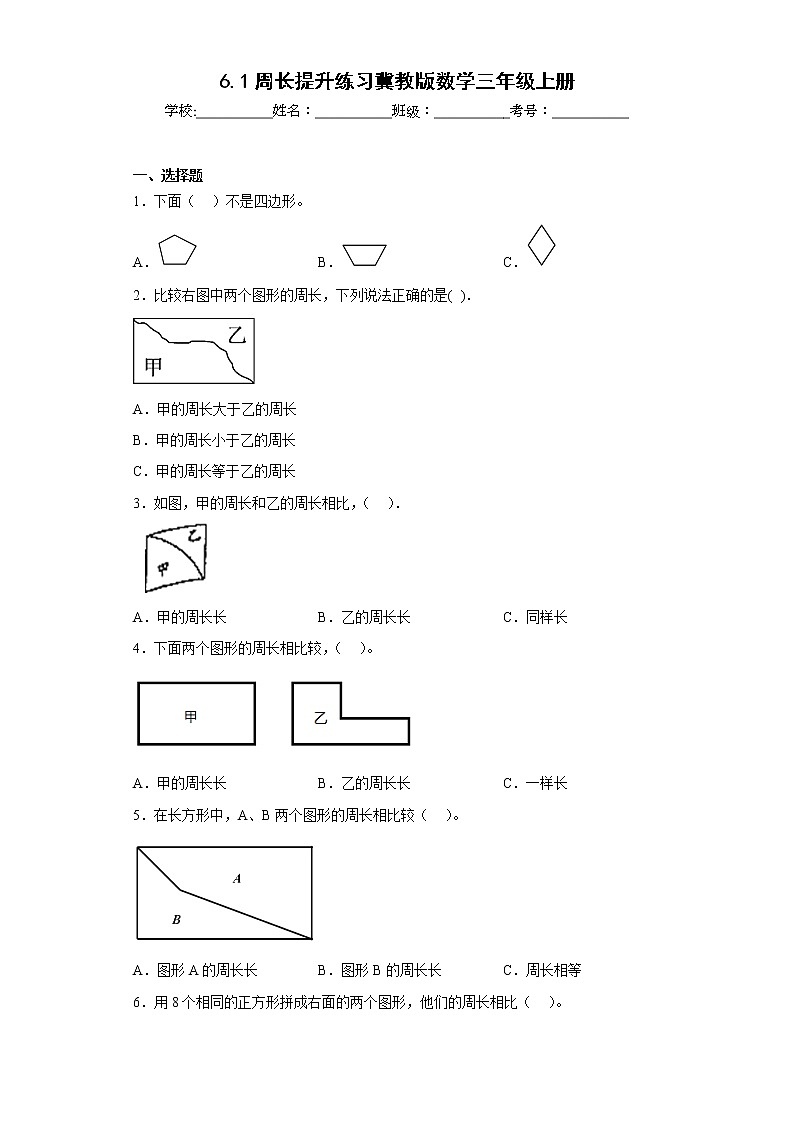 6.1周长提升练习冀教版数学三年级上册（原卷版）第1页