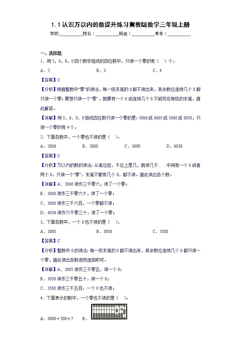1.1认识万以内的数提升练习冀教版数学三年级上册01