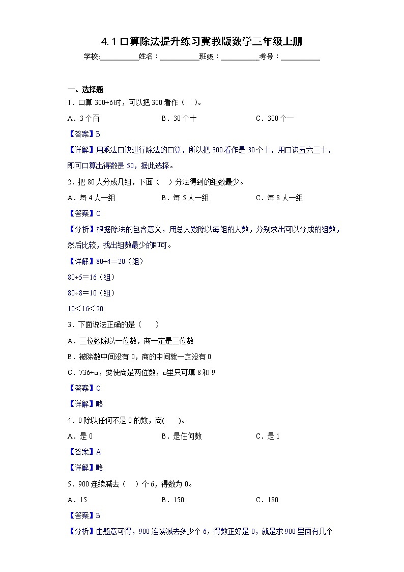 4.1口算除法提升练习冀教版数学三年级上册（解析版）第1页