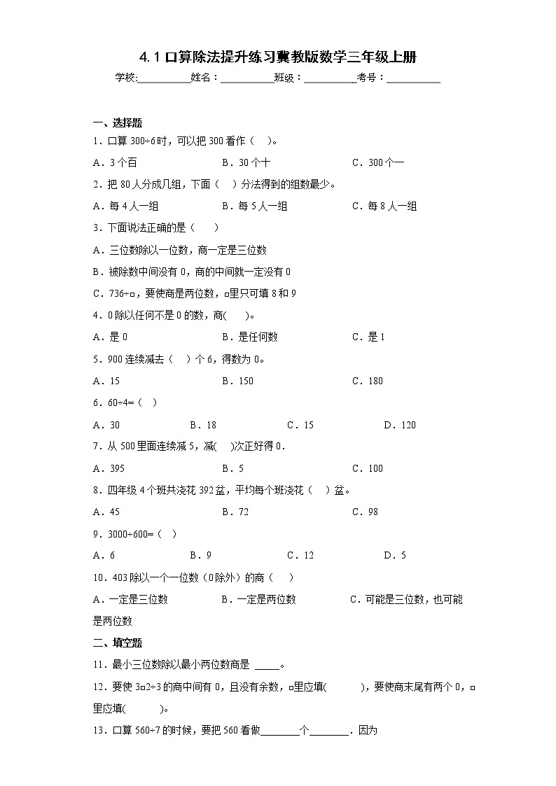 4.1口算除法提升练习冀教版数学三年级上册（原卷版）第1页