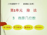 北师大版数学三年级下册1.3《商是几位数》课件