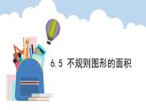 6.5.不规则图形的面积（课件）五年级上册数学人教版