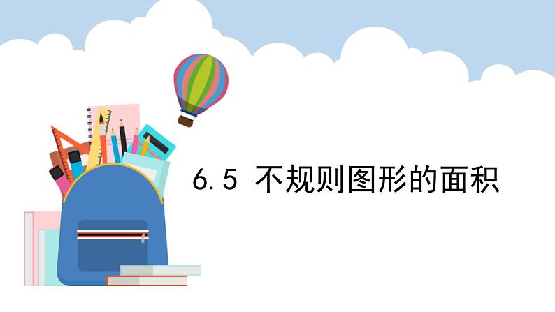 6.5.不规则图形的面积（课件）五年级上册数学人教版第1页