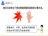 6.5.不规则图形的面积（课件）五年级上册数学人教版