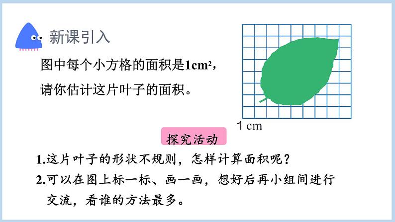 6.5.不规则图形的面积（课件）五年级上册数学人教版第3页