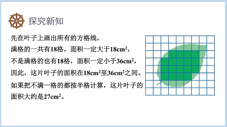 6.5.不规则图形的面积（课件）五年级上册数学人教版第4页