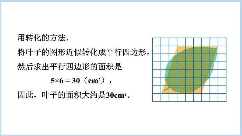 6.5.不规则图形的面积（课件）五年级上册数学人教版第5页