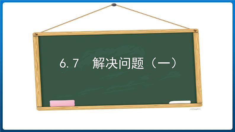 6.7 解决问题（一）（课件）三年级上册数学人教版第1页