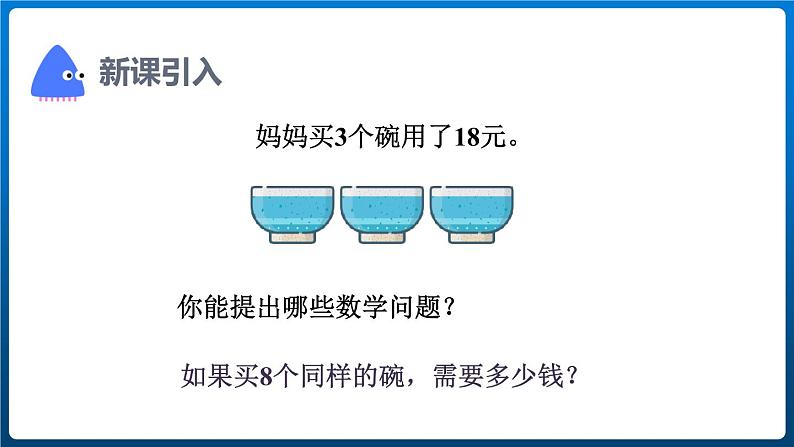 6.7 解决问题（一）（课件）三年级上册数学人教版第3页