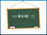 6.8 解决问题（二）（课件）三年级上册数学人教版