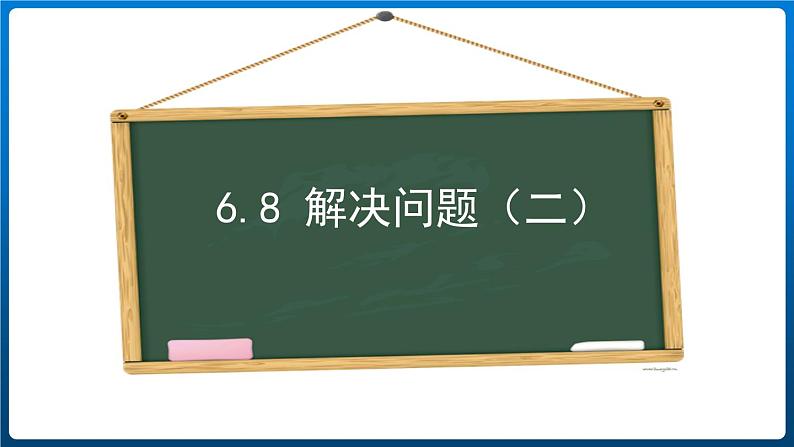 6.8 解决问题（二）（课件）三年级上册数学人教版01