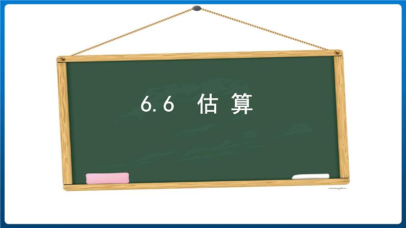 6.6 估算解决问题 （课件）三年级上册数学人教版01