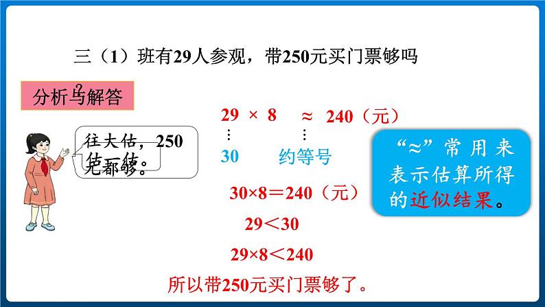 6.6 估算解决问题 （课件）三年级上册数学人教版06