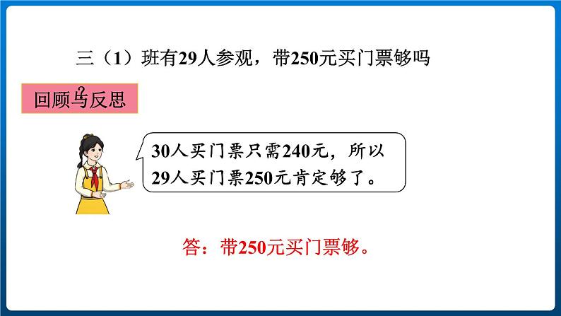 6.6 估算解决问题 （课件）三年级上册数学人教版07