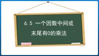 小学数学人教版三年级上册笔算乘法背景图ppt课件