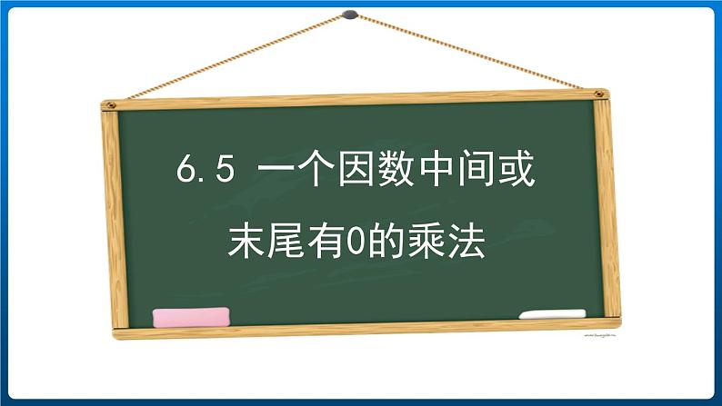 6.5 一个因数中间或末尾有0的乘法（课件）三年级上册数学人教版第1页