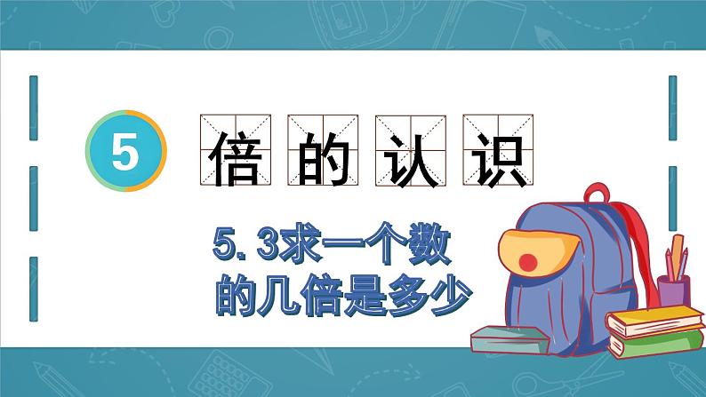 5.3 求一个数的几倍是多少（课件）三年级上册数学人教版01