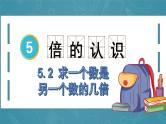 5.2 求一个数是另一个数的几倍（课件）三年级上册数学人教版