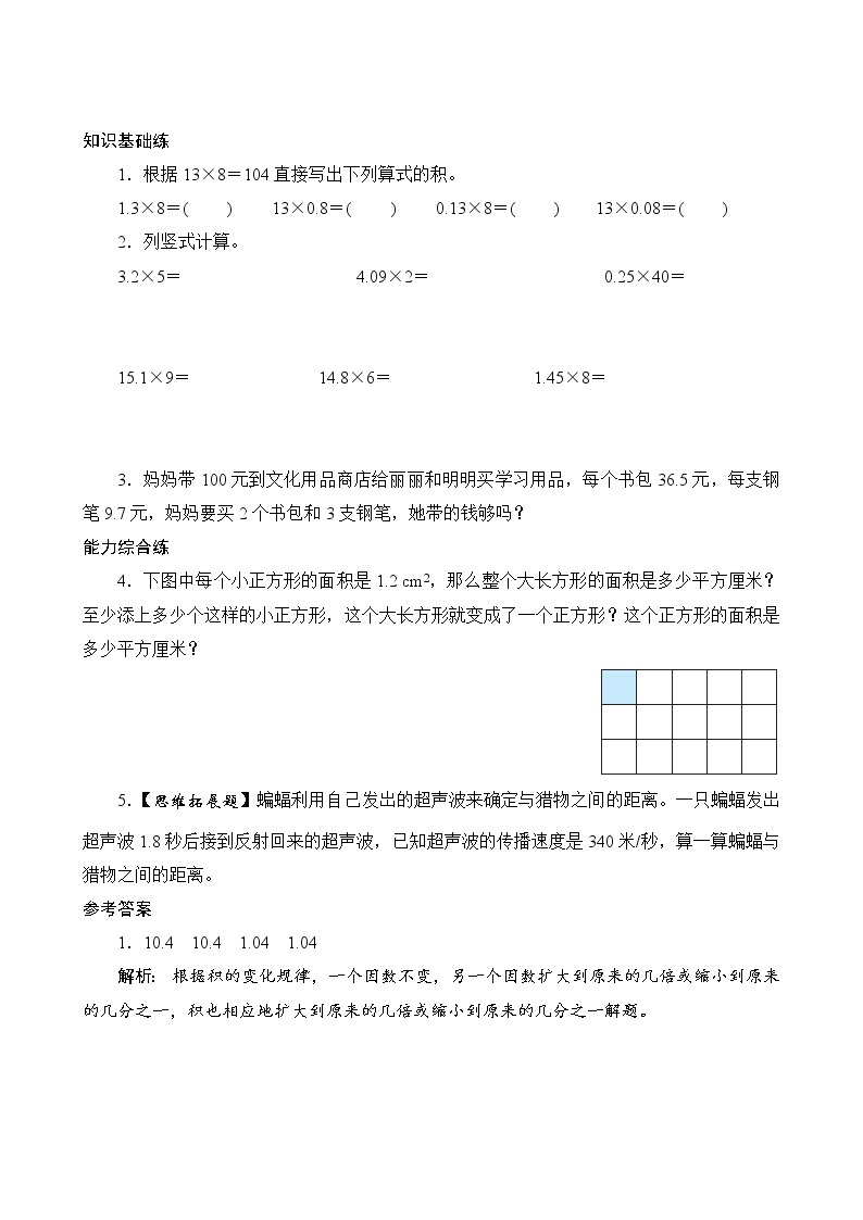 小学数学人教版五年级上册1 小数乘法小数乘整数优秀当堂检测题-教习网|试卷下载