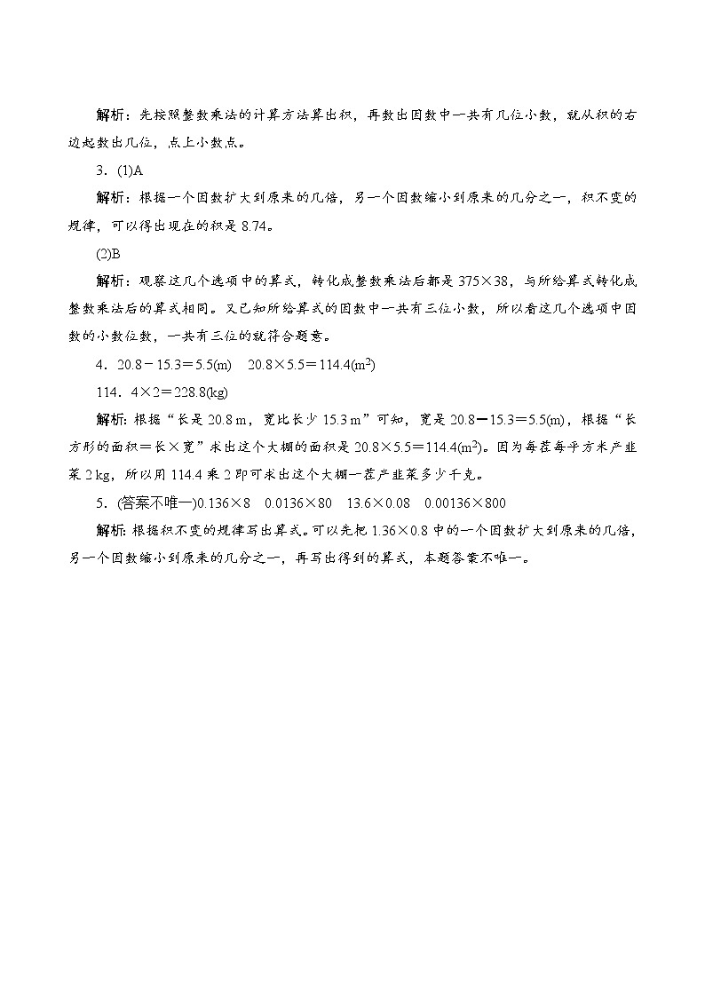 1.2《小数乘小数》同步练习（含答案）02