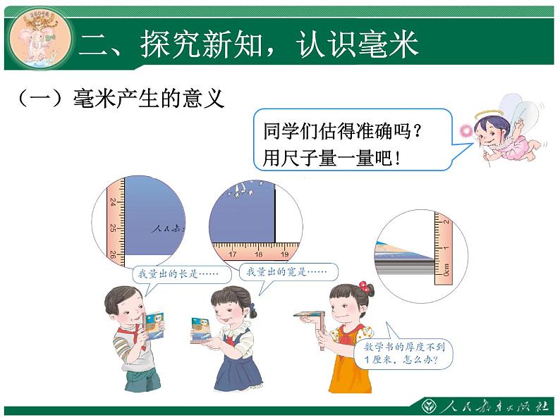 人教版数学毫米的认识教学课件04