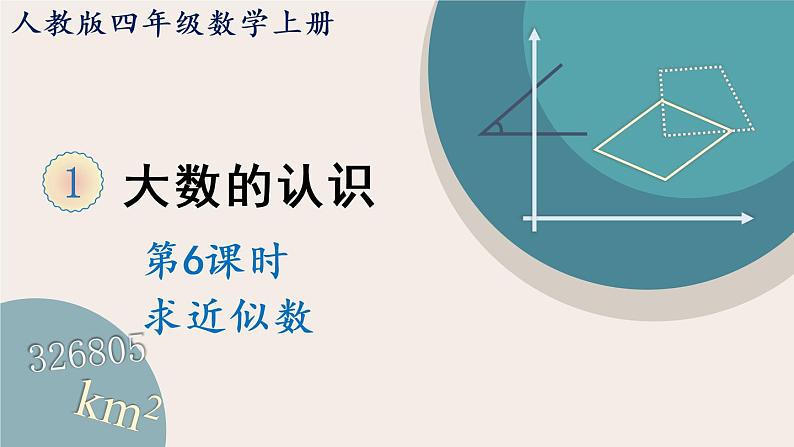 1.7《求亿以内数的近似数》PPT课件+教学设计+同步练习01