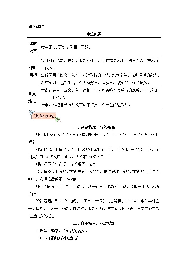 1.7《求亿以内数的近似数》PPT课件+教学设计+同步练习01