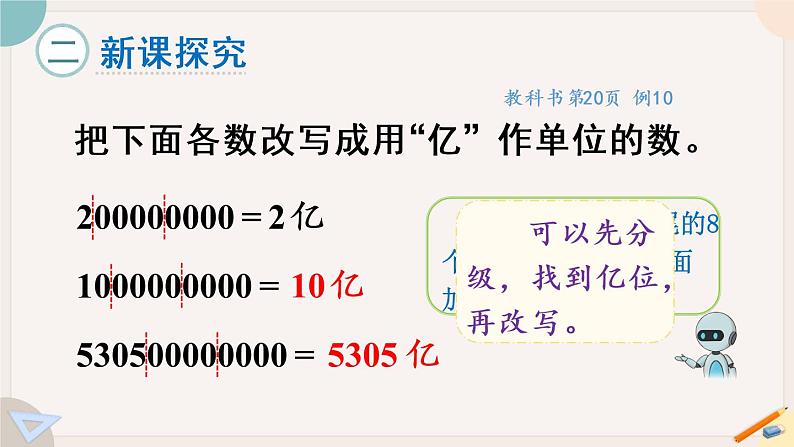 1.13《亿以上数的改写》PPT课件+教学设计+同步练习03