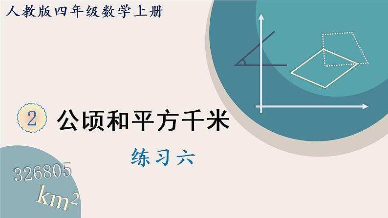 人教版数学四上 2.3 练习六（PPT课件含答案）第1页