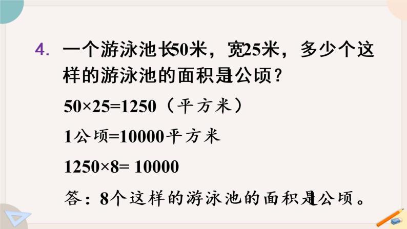 人教版数学四上 2.3 练习六（PPT课件含答案）06