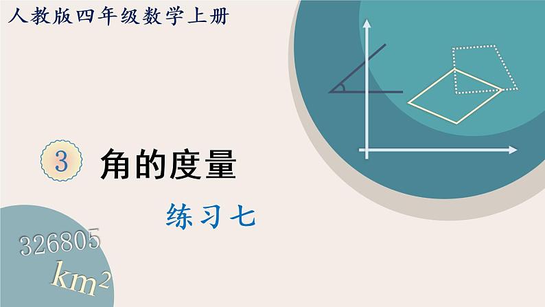 3.5 练习七（PPT课件+教学设计+同步练习）01