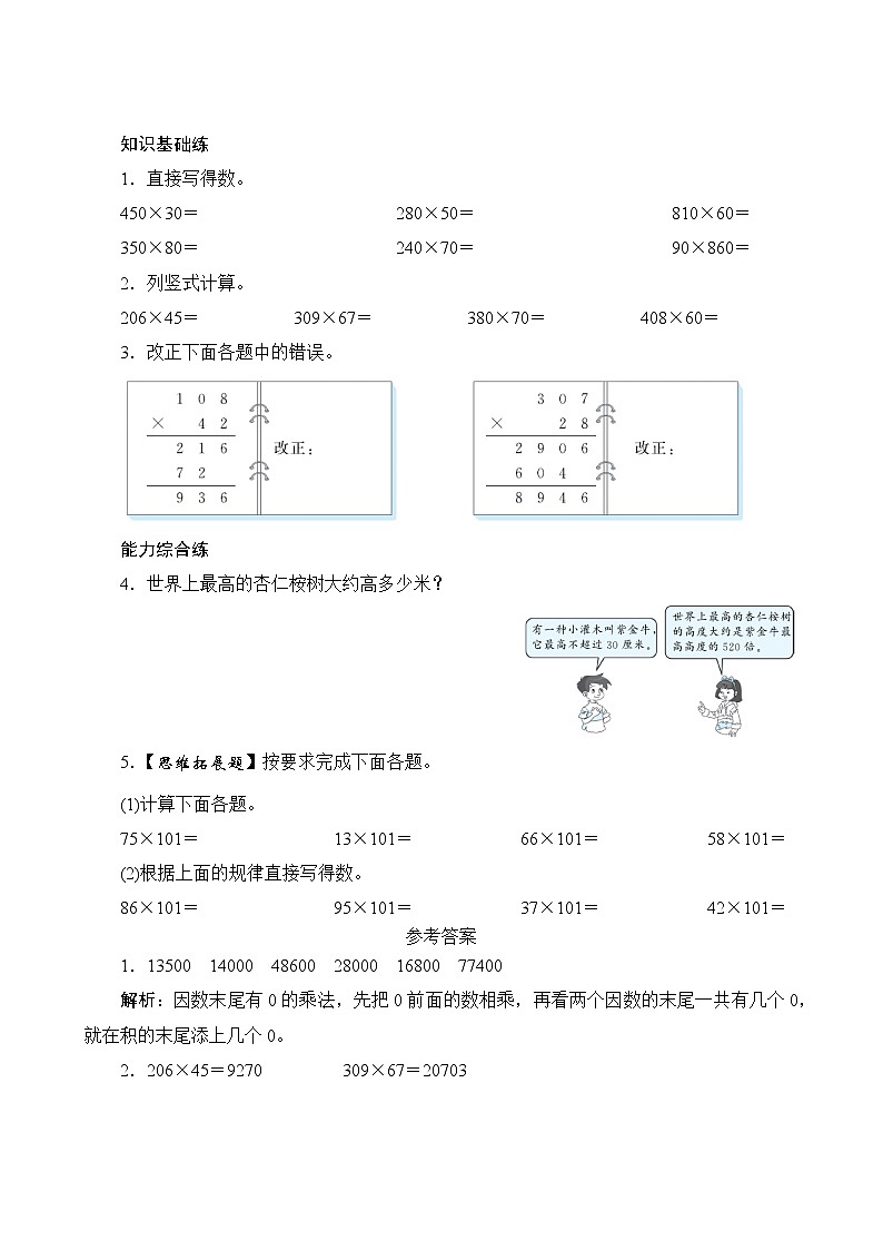4.2《因数中间或末尾有0的笔算乘法》PPT课件+教学设计+同步练习01