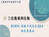 4.2《因数中间或末尾有0的笔算乘法》PPT课件+教学设计+同步练习